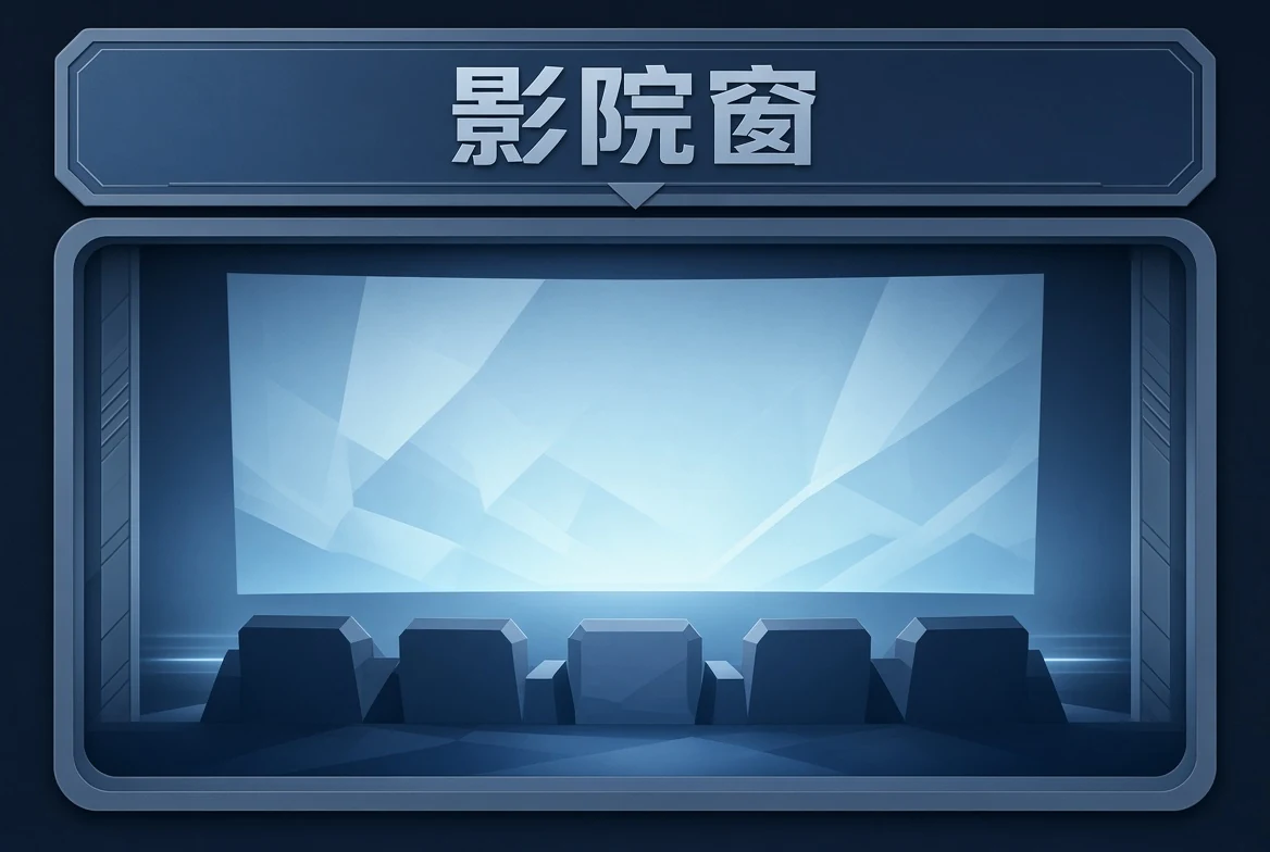 影院窗视觉