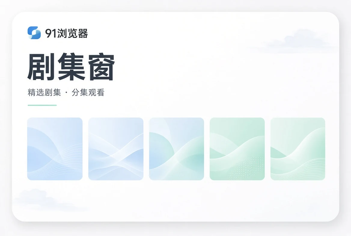 剧集窗视觉